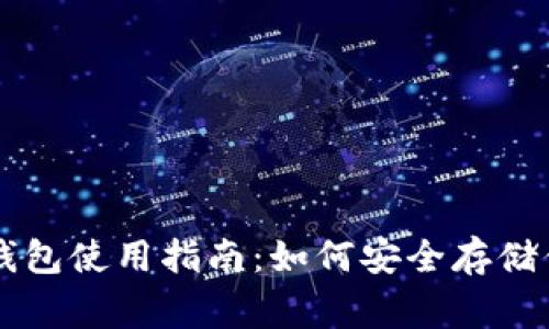 慈善币冷钱包使用指南：如何安全存储你的慈善币