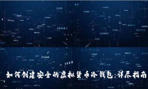  如何创建安全的虚拟货币冷钱包：详尽指南