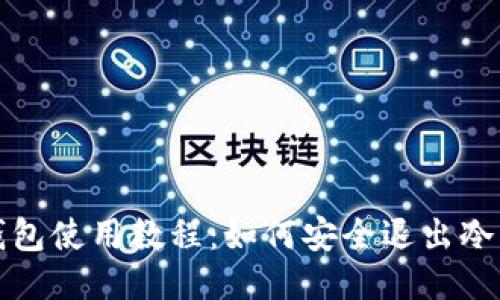 冷钱包使用教程：如何安全退出冷钱包