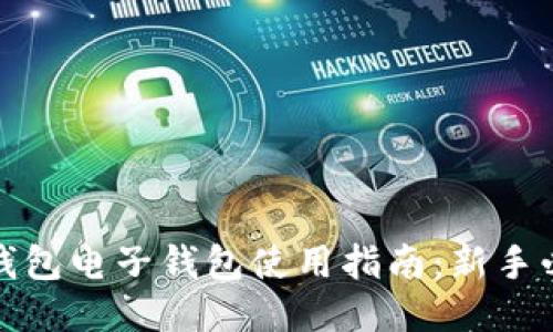 冷钱包电子钱包使用指南：新手必读