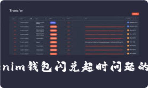 解决Tokenim钱包闪兑超时问题的实用指南