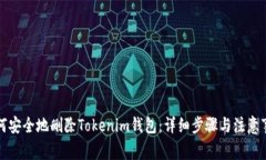 如何安全地删除Tokenim钱包：详细步骤与注意事项