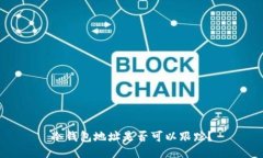 冷钱包地址是否可以跟踪？