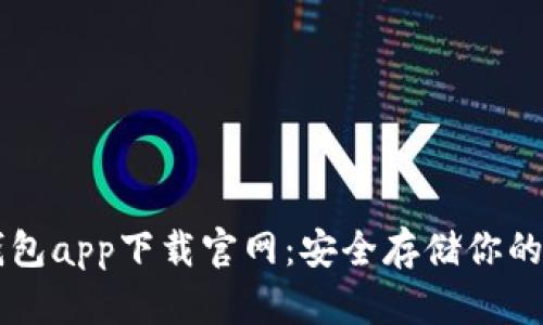 苹果冷钱包app下载官网：安全存储你的数字资产