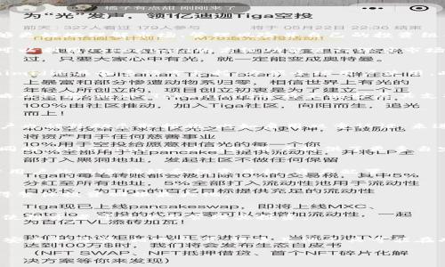    Tokenimid：一种新兴的数字资产管理工具  / 

 guanjianci  Tokenimid, 数字资产管理, 区块链技术, 投资组合  /guanjianci 

 Tokenimid是什么？ 
 Tokenimid是一种新兴的数字资产管理工具，旨在帮助投资者更好地管理和他们的数字资产投资组合。随着区块链技术的快速发展，数字资产的种类和数量日益增加，投资者面临着前所未有的挑战：如何在众多的投资机会中做出明智的决策，以最大化投资回报。在这样的背景下，Tokenimid应运而生，提供了一系列的功能，可以帮助投资者从多个维度分析和管理他们的资产。

Tokenimid不仅仅是一个简单的资产跟踪工具，它的核心在于其智能算法可以分析历史数据，对市场趋势进行预测，从而为用户提供个性化的投资建议。它还具备资产分散化管理的功能，帮助用户降低风险、提升收益。无论你是新手还是资深投资者，Tokenimid都能适应你的需求，使数字资产管理变得更加简单、高效。

 Tokenimid的核心功能 
 Tokenimid的核心功能包括实时资产跟踪、市场分析、风险评估和投资组合。这些功能结合在一起，形成了一个强大的工具，使用户能够更好地理解和管理他们的投资。

1. 实时资产跟踪：Tokenimid提供实时的价格更新和资产总值统计，用户可以随时查看他们的投资组合表现。
2. 市场分析：通过收集大量市场数据，Tokenimid能为用户提供最新的市场趋势、新闻及分析报告，帮助他们作出明智的投资决策。
3. 风险评估：Tokenimid利用复杂的模型来评估投资组合的风险，并提供相应的建议以降低潜在损失。
4. 投资组合：Tokenimid的智能算法可以评估每个资产的潜力，从而提出资产调整建议，帮助用户提升投资组合的整体表现。

 Tokenimid适用于哪些人群？ 
Tokenimid适用于广泛的用户群体，包括但不限于个人投资者、资产管理公司、金融顾问和机构投资者。对于个人投资者，Tokenimid提供了一个简便的工具，使他们能够更好地理解市场、管理风险并自己的投资组合。

对于资产管理公司和金融顾问，Tokenimid则是一个强大的助手，能够帮助他们为客户提供数据驱动的投资建议、风险管理方案和投资组合策略。同时，机构投资者也可以利用Tokenimid的高级功能进行深度市场分析和投资组合管理。

 Tokenimid的优势 
Tokenimid以其众多优势脱颖而出。首先是其智能算法的应用，使得数据分析更加精准和高效。其次，Tokenimid的用户界面友好，易于操作，适合各类用户。再者，Tokenimid还具备多语言支持，方便全球用户使用。此外，Tokenimid始终保持对市场变化的快速反应，使用户得以在动态市场中保持竞争优势。

 Tokenimid的未来发展方向 
展望未来，Tokenimid将继续关注技术创新，以增强其算法的准确性和实时性。同时，Tokenimid计划增加更多的功能，例如社交交易和社区互动，鼓励用户分享投资策略及经验。此外，Tokenimid还将不断扩展其支持的资产种类，帮助用户更全面地管理其数字资产。

 相关问题解答 
 1. Tokenimid如何确保用户数据的安全？ 
 数据安全是Tokenimid的首要任务。该工具采用了先进的加密技术来保护用户的个人信息和交易数据。此外，Tokenimid还进行定期安全审计，确保系统的安全性。用户也被鼓励采取措施，比如启用双重认证，来进一步增强账户安全。

 2. 使用Tokenimid是否需要一定的技术基础？ 
 Tokenimid的设计旨在让每个用户都能轻松上手，即使是没有技术背景的用户也能够使用其基本功能。平台提供了完整的使用说明和视频教程，帮助用户快速熟悉。同时，Tokenimid也为高级用户提供了更多自定义的设置和高级分析工具。

 3. Tokenimid如何帮助用户进行投资决策？ 
 Tokenimid通过其智能分析和预测模型，为用户提供实时的市场数据和趋势分析，从而帮助投资者做出更加明智的决策。此外，该工具还提供个性化的投资建议，基于用户的风险偏好和投资目标，资产配置。

 4. 投资组合是如何进行的？ 
 Tokenimid使用复杂的算法来分析用户的投资组合，识别潜在的低效资产，并提出建议。这些通常包括调整资产权重、重新平衡投资、以及引入新的投资机会，从而使得整体投资回报最大化。

 5. Tokenimid支持哪些类型的数字资产？ 
 Tokenimid支持广泛的数字资产类型，包括主流加密货币如比特币、以太坊，各种代币，以及某些股票和基金。平台持续更新，未来也会逐渐支持更多种类的数字资产，使投资者可以全面管理其投资。

 6. Tokenimid与其他数字资产管理工具的区别？ 
 Tokenimid与其他数字资产管理工具的主要区别在于其智能算法和用户友好的界面。Tokenimid强调用户的个性化体验，提供数据驱动的投资建议，同时致力于保持安全和简便。相比之下，许多其他工具可能在功能和用户体验上存在一定局限性。

以上是关于Tokenimid的详细介绍以及相关问题的解答，希望能够帮助更多用户全面了解这一新兴的数字资产管理工具。