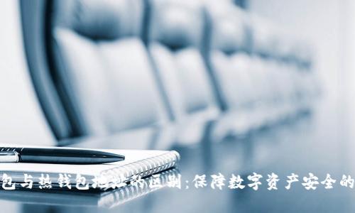 冷钱包与热钱包地址的区别：保障数字资产安全的关键