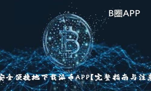 建议：

如何安全便捷地下载派币APP？完整指南与注意事项