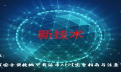 建议：如何安全便捷地下载派币APP？完整指南与