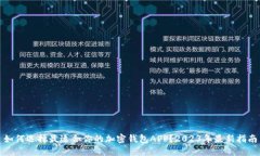 如何选择最适合你的加密钱包APP？2023年最新指南