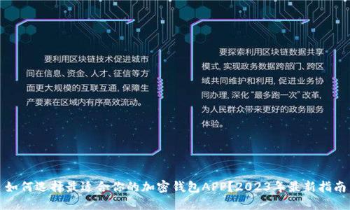 如何选择最适合你的加密钱包APP？2023年最新指南