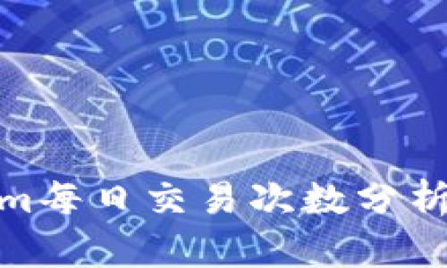 Tokenim每日交易次数分析及策略