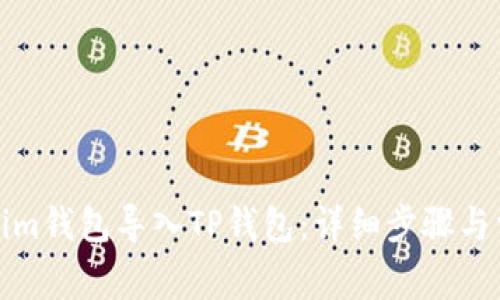 如何将Tokenim钱包导入TP钱包：详细步骤与常见问题解答