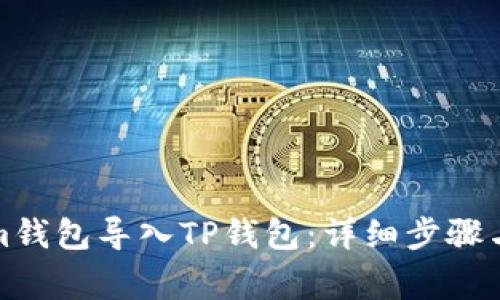 如何将Tokenim钱包导入TP钱包：详细步骤与常见问题解答