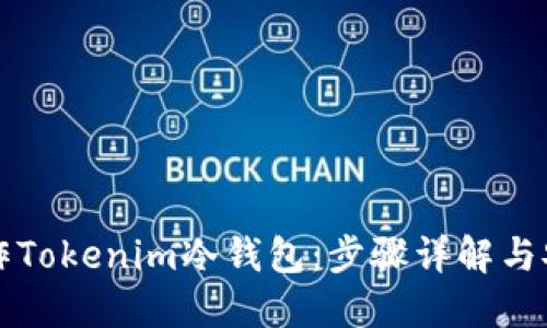 如何制作Tokenim冷钱包：步骤详解与安全指南