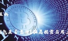 思考一个且的:Tokenim钱包是否靠谱？骗局揭露与用