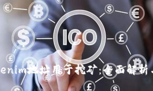 如何将Tokenim地址用于挖矿：全面解析与实用指南