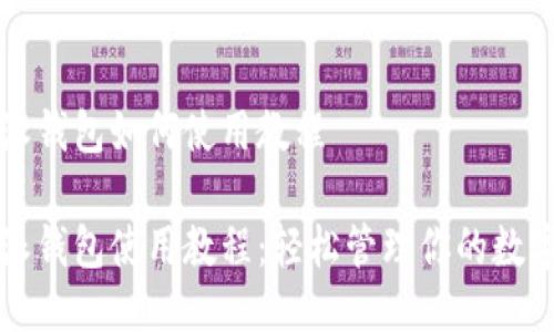 比特派钱包如何使用教程

比特派钱包使用教程：轻松管理你的数字资产