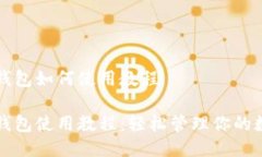 比特派钱包如何使用教程比特派钱包使用教程：