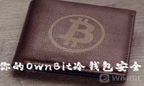 如何保护你的OwnBit冷钱包安全，避免被盗