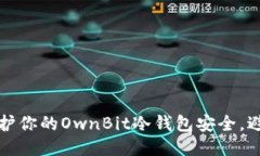 如何保护你的OwnBit冷钱包安全，避免被盗