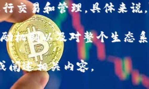 在区块链和加密货币的领域，