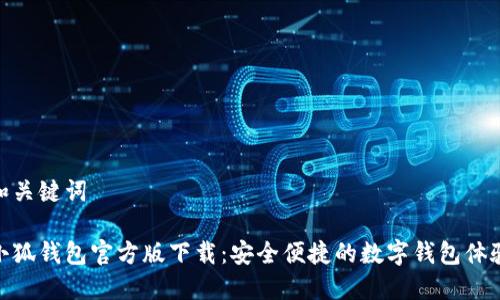 和关键词

小狐钱包官方版下载：安全便捷的数字钱包体验