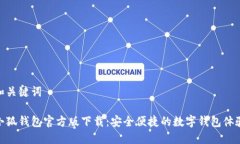 和关键词小狐钱包官方版下载：安全便捷的数字