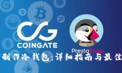 如何制作冷钱包：详细指南与最佳实践