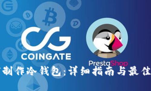 如何制作冷钱包：详细指南与最佳实践