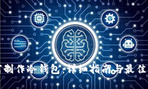 如何制作冷钱包：详细指南与最佳实践