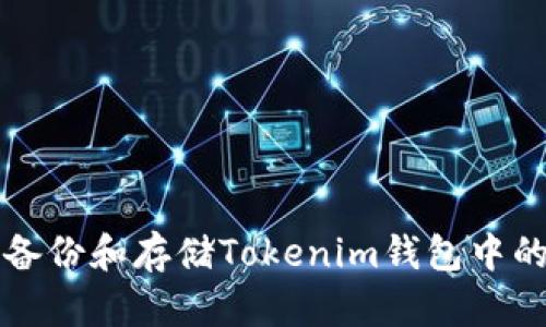 如何安全备份和存储Tokenim钱包中的加密资产
