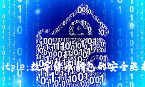 Bitpie：数字货币钱包的安全选择