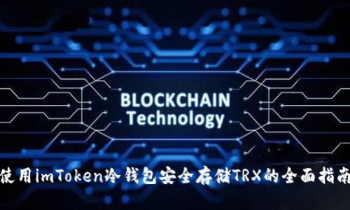 使用imToken冷钱包安全存储TRX的全面指南