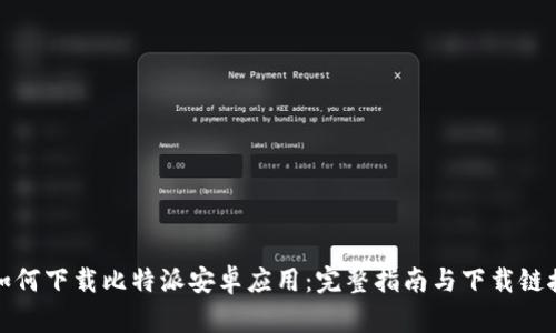 如何下载比特派安卓应用：完整指南与下载链接