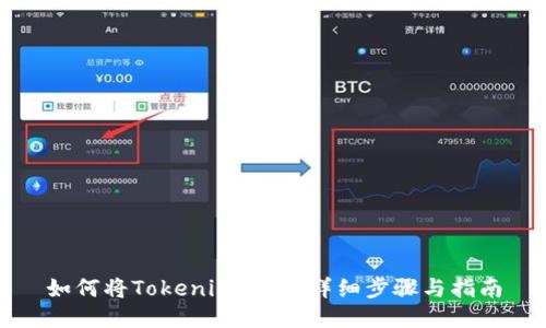 如何将Tokenim上币：详细步骤与指南