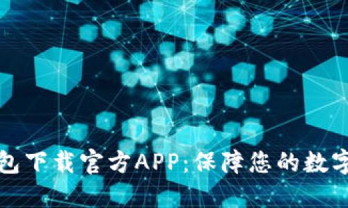 区块链钱包下载官方APP：保障您的数字资产安全