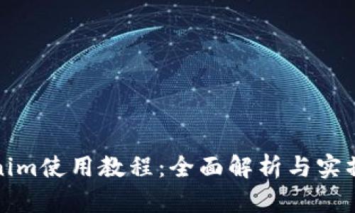 Tokenim使用教程：全面解析与实操指南