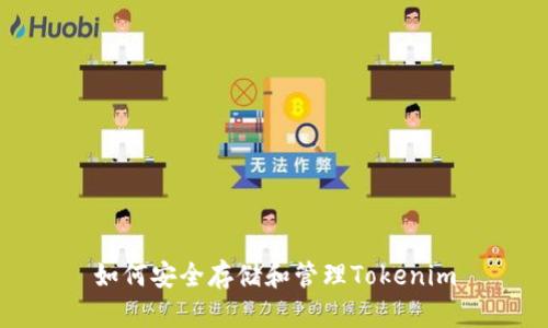 如何安全存储和管理Tokenim