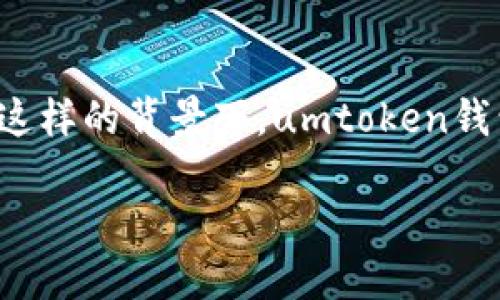 思考

在近几年的加密货币行业中，冷钱包和热钱包的概念逐渐被广大用户熟知。冷钱包以其较高的安全性备受欢迎，而热钱包则因其便捷性而被广泛应用。在这样的背景下，umtoken钱包作为一种新兴的加密货币钱包，其本质和特点引起了众多用户的关注和讨论。因此，以下和关键词将有助于吸引对加密货币钱包感兴趣的读者，并实现。

umtoken钱包：是冷钱包还是热钱包？全面解析