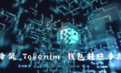 如何有效降低 Tokenim 钱包转账手续费的方法