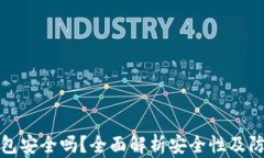 购宝钱包安全吗？全面解析安全性及防护措施