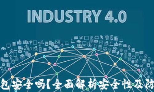 
购宝钱包安全吗？全面解析安全性及防护措施