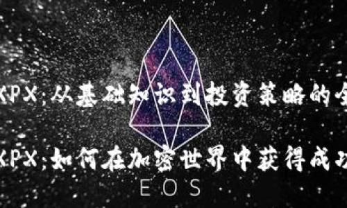 虚拟币XPX：从基础知识到投资策略的全面解析

虚拟币XPX：如何在加密世界中获得成功的关键
