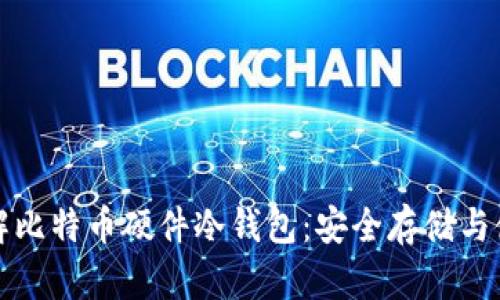 全面了解比特币硬件冷钱包：安全存储与使用指南