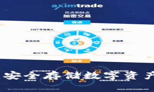 恒宝冷钱包：安全存储数字资产的最佳选择