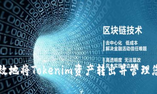 如何安全有效地将Tokenim资产转出并管理您的数字货币