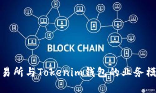 深入了解交易所与Tokenim钱包的业务模式与安全性