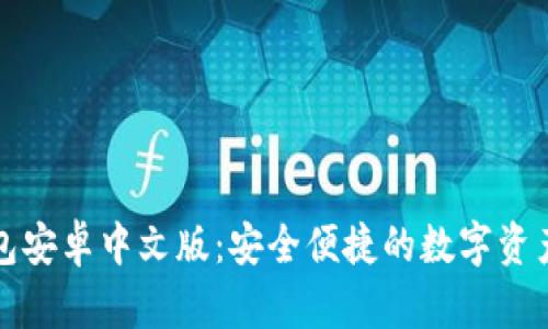 小狐狸钱包安卓中文版：安全便捷的数字资产管理工具