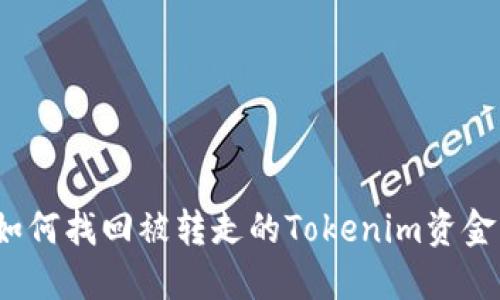 如何找回被转走的Tokenim资金？