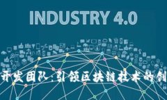 TokenIM开发团队：引领区块链技术的创新与发展